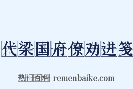 代梁国府僚劝进笺是什么意思的图片